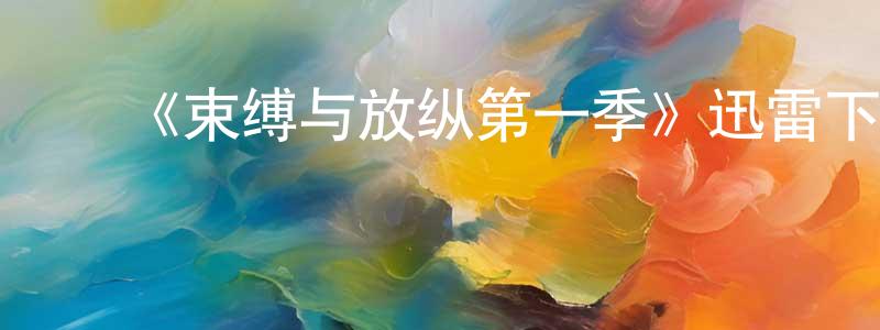 影视迷陈剑强的个人博客,《束缚与放纵第一季》迅雷下载/在线观看-犯罪历史-美剧天堂